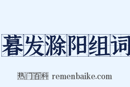 暮发滁阳组词是什么意思的图片